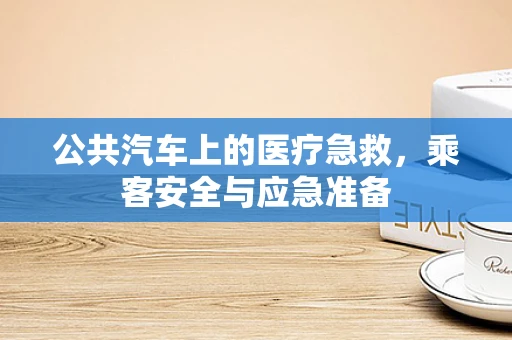 公共汽车上的医疗急救，乘客安全与应急准备