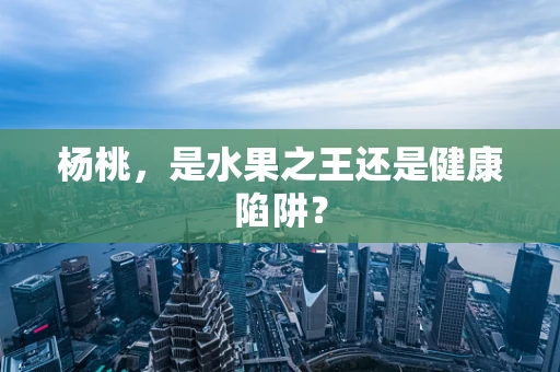 杨桃，是水果之王还是健康陷阱？