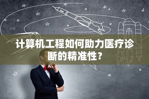 计算机工程如何助力医疗诊断的精准性？