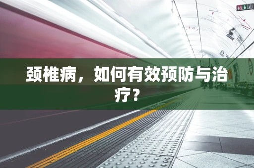颈椎病，如何有效预防与治疗？