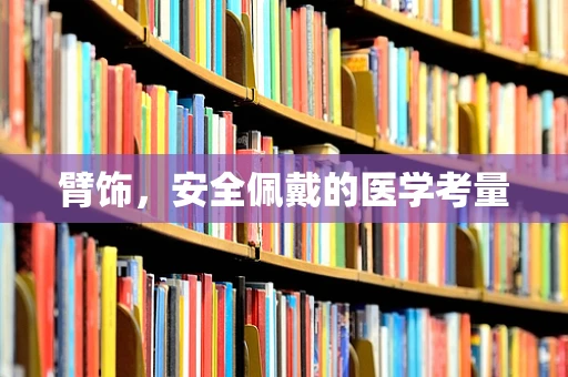 臂饰，安全佩戴的医学考量