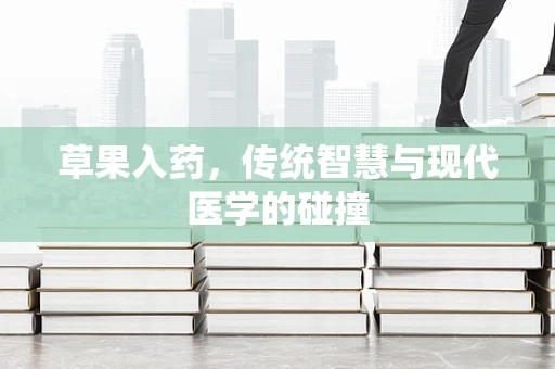 草果入药，传统智慧与现代医学的碰撞