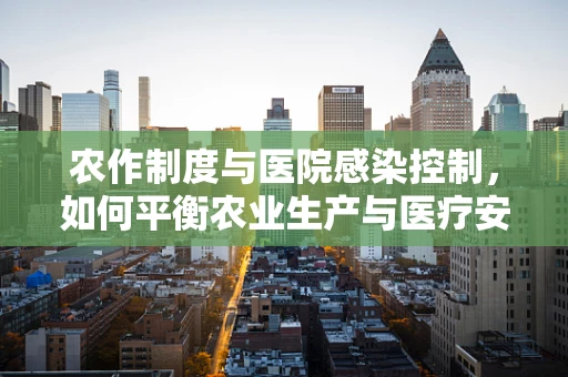 农作制度与医院感染控制，如何平衡农业生产与医疗安全？