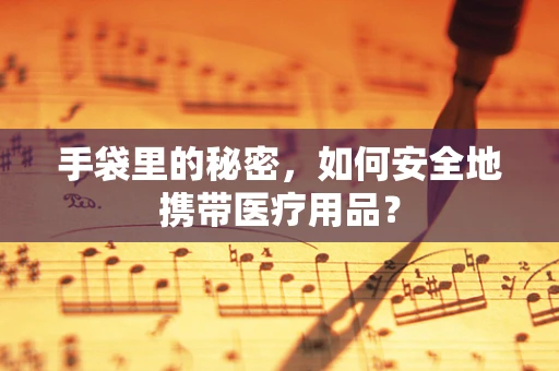 手袋里的秘密，如何安全地携带医疗用品？