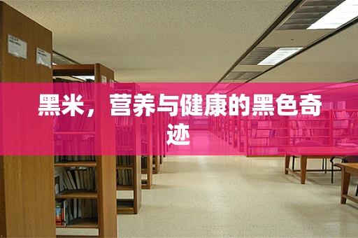 黑米，营养与健康的黑色奇迹