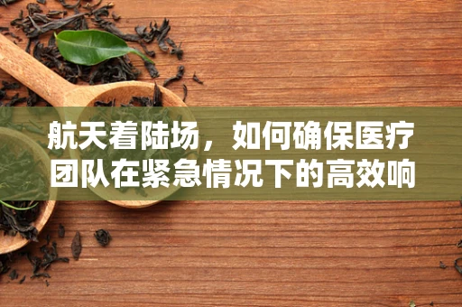 航天着陆场，如何确保医疗团队在紧急情况下的高效响应？