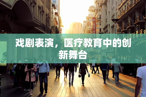 戏剧表演，医疗教育中的创新舞台