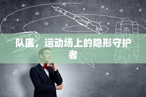 队医，运动场上的隐形守护者