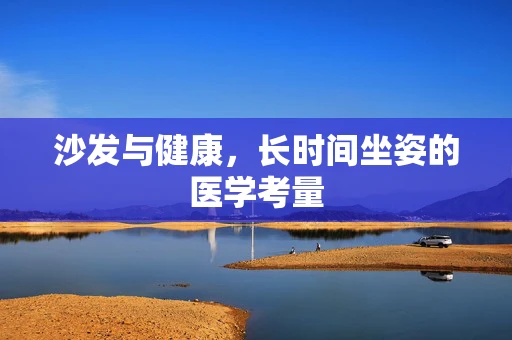 沙发与健康，长时间坐姿的医学考量