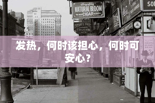 发热，何时该担心，何时可安心？