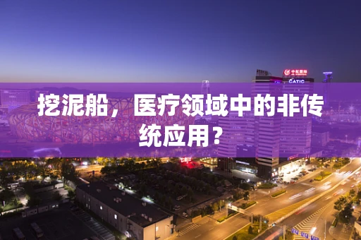 挖泥船，医疗领域中的非传统应用？