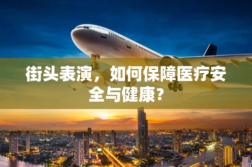 街头表演，如何保障医疗安全与健康？