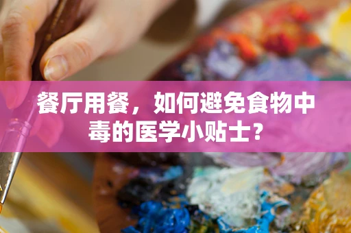 餐厅用餐，如何避免食物中毒的医学小贴士？
