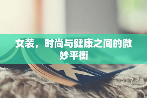 女装，时尚与健康之间的微妙平衡