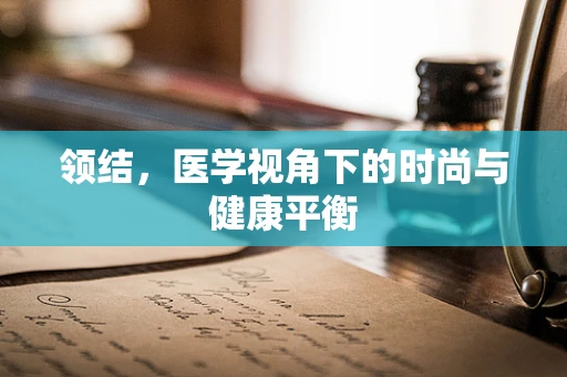 领结，医学视角下的时尚与健康平衡