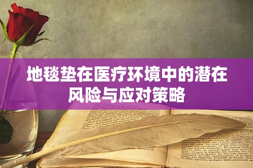 地毯垫在医疗环境中的潜在风险与应对策略