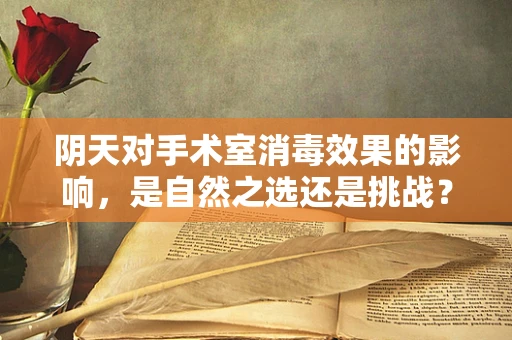 阴天对手术室消毒效果的影响，是自然之选还是挑战？