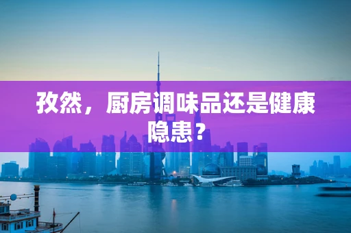 孜然，厨房调味品还是健康隐患？