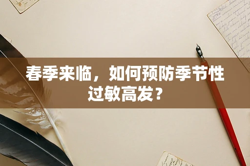 春季来临，如何预防季节性过敏高发？