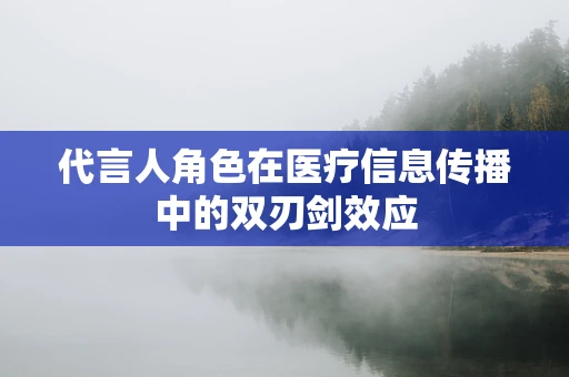 代言人角色在医疗信息传播中的双刃剑效应