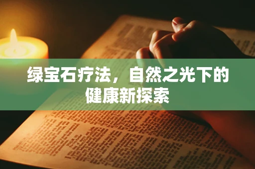 绿宝石疗法，自然之光下的健康新探索