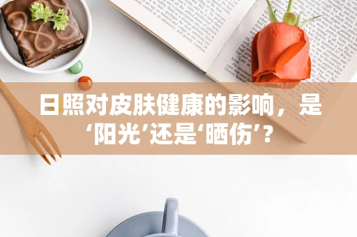 日照对皮肤健康的影响，是‘阳光’还是‘晒伤’？