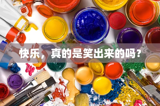 快乐，真的是笑出来的吗？