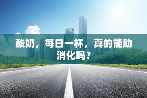 酸奶，每日一杯，真的能助消化吗？