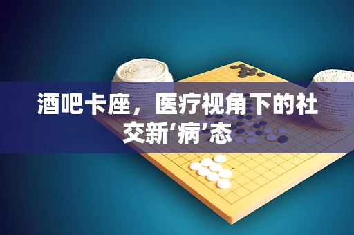酒吧卡座，医疗视角下的社交新‘病’态