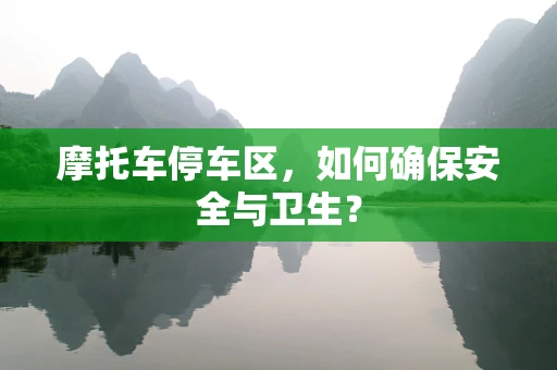 摩托车停车区，如何确保安全与卫生？