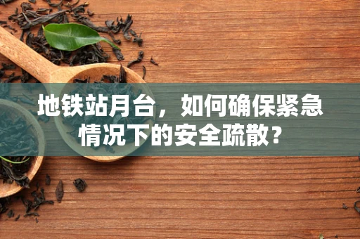 地铁站月台，如何确保紧急情况下的安全疏散？