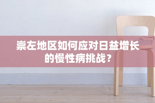 崇左地区如何应对日益增长的慢性病挑战？