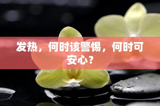 发热，何时该警惕，何时可安心？