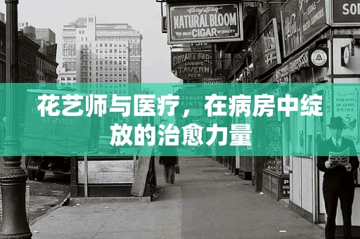 花艺师与医疗，在病房中绽放的治愈力量