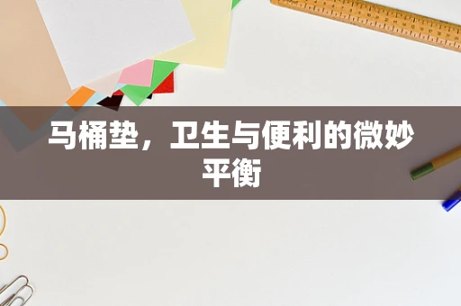 马桶垫，卫生与便利的微妙平衡