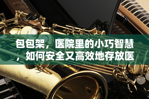 包包架，医院里的小巧智慧，如何安全又高效地存放医疗用品？