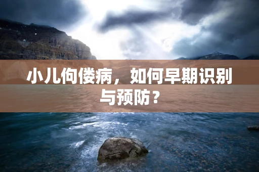 小儿佝偻病，如何早期识别与预防？