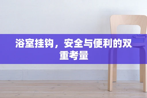 浴室挂钩，安全与便利的双重考量