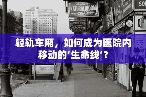 轻轨车厢，如何成为医院内移动的‘生命线’？