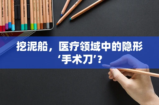 挖泥船，医疗领域中的隐形‘手术刀’？