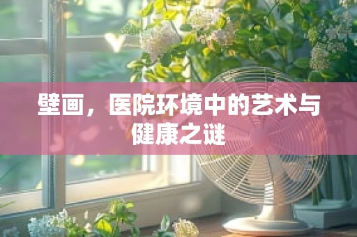 壁画，医院环境中的艺术与健康之谜