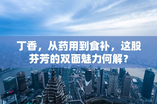 丁香，从药用到食补，这股芬芳的双面魅力何解？