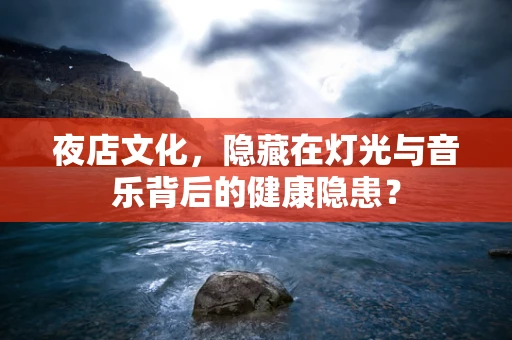 夜店文化，隐藏在灯光与音乐背后的健康隐患？