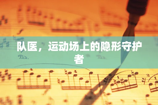 队医，运动场上的隐形守护者