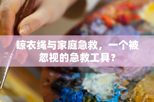 晾衣绳与家庭急救，一个被忽视的急救工具？