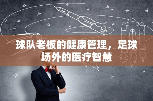 球队老板的健康管理，足球场外的医疗智慧