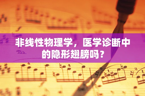 非线性物理学，医学诊断中的隐形翅膀吗？