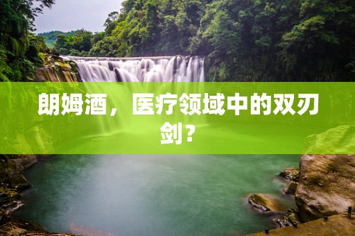 朗姆酒，医疗领域中的双刃剑？