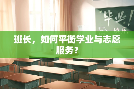 班长，如何平衡学业与志愿服务？
