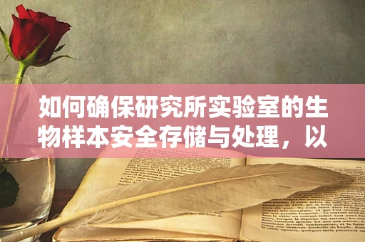 如何确保研究所实验室的生物样本安全存储与处理，以维护患者隐私与数据安全？